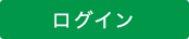 ログイン
