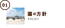 園の方針