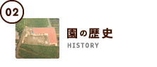 園の歴史