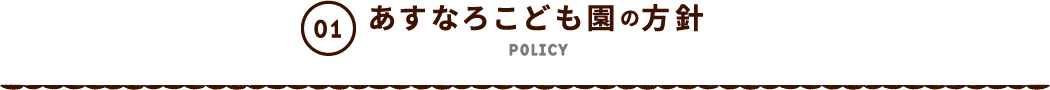 あすなろこども園の方針