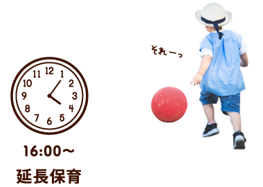 16:00～ 延長保育