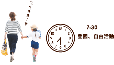 7:30 登園、自由活動