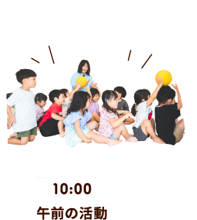 10:00 午前の活動
