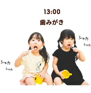 13:00 歯みがき