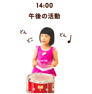 14:00 午後の活動