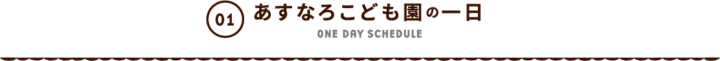 あすなろこども園の一日