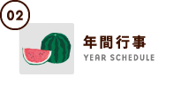 年間行事