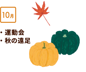 10月 運動会、秋の遠足