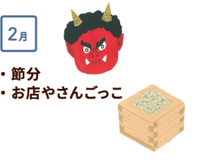 2月 節分、お店やさんごっこ