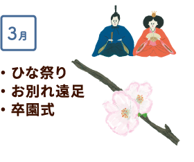 3月 ひな祭り、お別れ遠足、卒園式