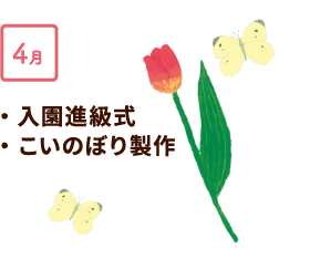 4月 入園進級式、こいのぼり製作