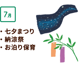 7月 七夕まつり、納涼祭、お泊り保育