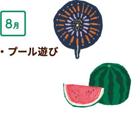 8月 プール遊び