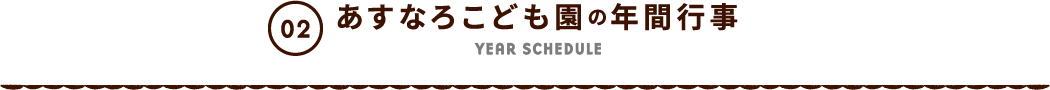あすなろこども園の年間行事