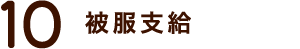 10. 被服支給