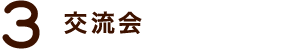 3. 交流会