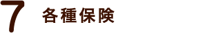 7. 各種保険