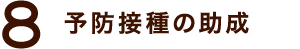 8. 予防接種の助成