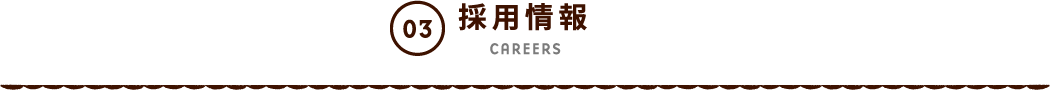 採用情報