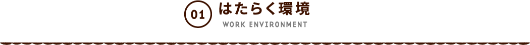 はたらく環境