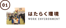 はたらく環境