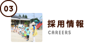 採用情報
