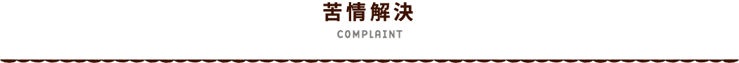 苦情解決