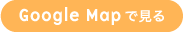 GoogleMap で見る