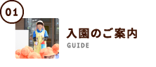 入園のご案内