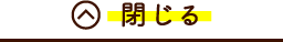閉じる
