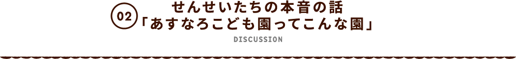 せんせいたちの本音の話「あすなろこども園ってこんな園」