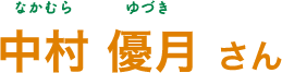 中村 優月（なかむら ゆづき）さん
