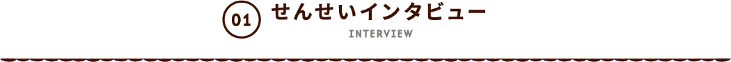 せんせいインタビュー