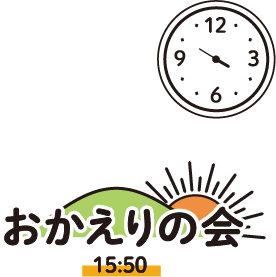 15:50 おかえりの会