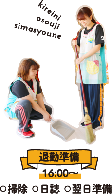 16:00～ 退勤準備