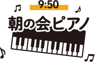 9:50 朝の会ピアノ
