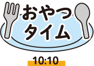 10:10 おやつタイム
