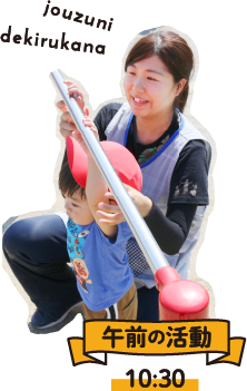 10:30 午前の活動