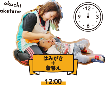 12:00 はみがき+着替え